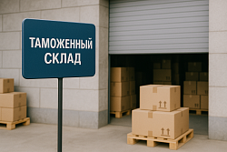 Таможенный склад (ТС)